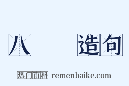 八寶飯造句是什么意思的图片